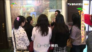 20150418台灣是我家-愛台灣的熱血大使
