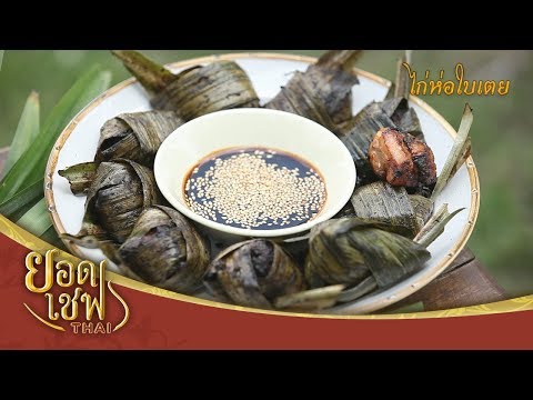 ไก่ห่อใบเตย | ยอดเชฟไทย (Yord Chef Thai 28-04-19)