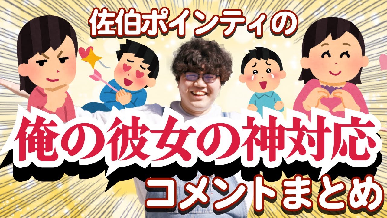 佐伯ポインティの俺の彼女の神対応まとめ