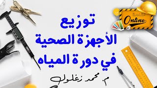 كورس التشطيبات (7) أفضل طريقة لتوزيع الأجهزة الصحية داخل الفراغ المعماري