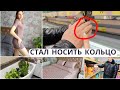 VLOG: Обручальное кольцо Лёша носит только дома 🤔 Новое постельное/ Гуляем по магазинам 🛍️