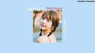 [เนื้อเพลง] 🌊พัทยา(Pattaya) - MEYOU //เพลงของคนคลั่งรัก💕