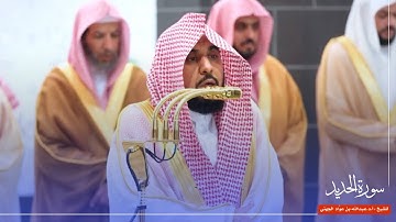 سورة الحديد للشيخ : أ.د.عبدالله الجهني من المسجد الحرام 🕋 - رمضان ١٤٤٦ هـ