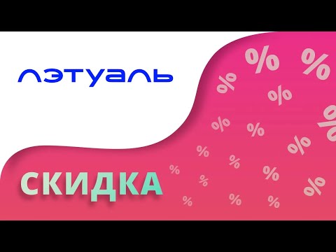 Промокоды Летуаль на скидку в интернет магазине Letu.ru 2024 Купоны Лэтуаль на первый заказ!