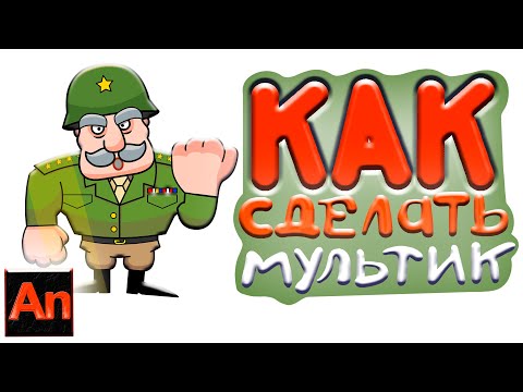 Как сделать мультик (туториал), простая анимация солдатика в Adobe Animate