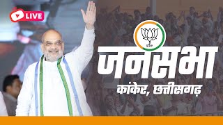 LIVE: HM Shri Amit Shah's rally in Kanker, Chhattisgarh | Lok Sabha Election 2024