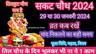 sakat chauth kab hai 2024 |sankashti chaturthi 2024 date |sakat chauth 2024 |til chauth 2024