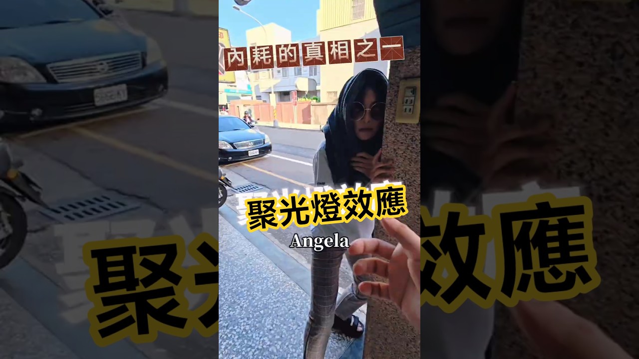 聚光燈效應｜ 你以為大家在看你，其實沒有！ - YouTube