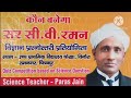 कौन बनेगा सर सी वी रमन || science quiz competition show part 2 || vigyan ki quiz pratiyogita