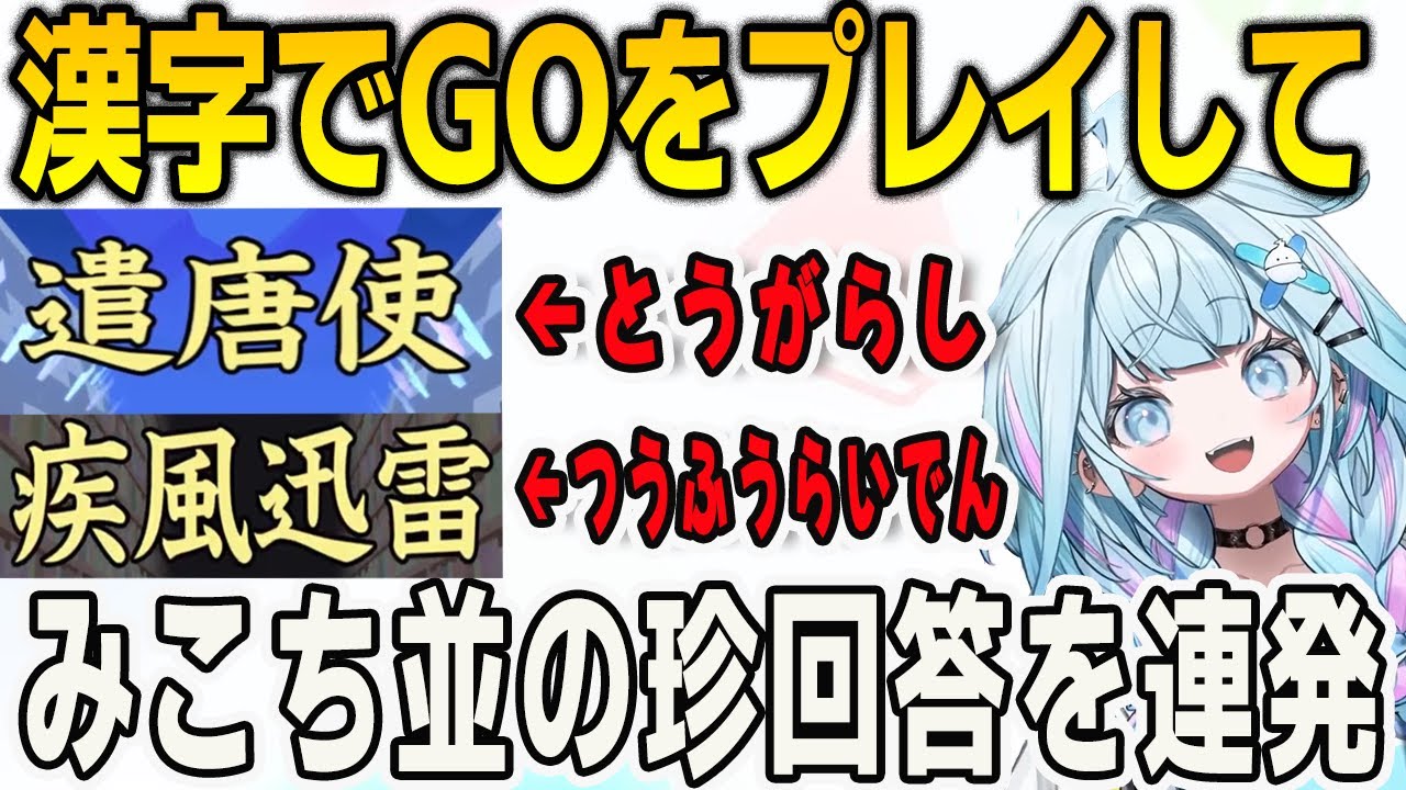 漢字でGOをプレイして姉みこち並の珍回答を連発するすうちゃん【⽔宮枢/FLOWGLOW/ホロライブ/切り抜き】