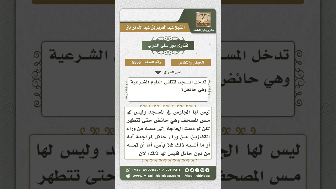 5565 - حكم مس الحائض والنفساء المصحف - نور على الدرب