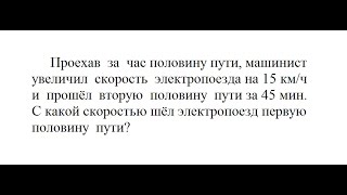 Видео урок Алгебра: Проехав за час половину пути, машинист увеличил скорость электропоезда на(Видео урок Алгебра: Проехав за час половину пути, машинист увеличил скорость электропоезда на 15 км/ч и прошё..., 2016-10-16T08:07:21.000Z)