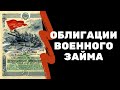 Облигации военного займа | Я КОЛЛЕКЦИОНЕР