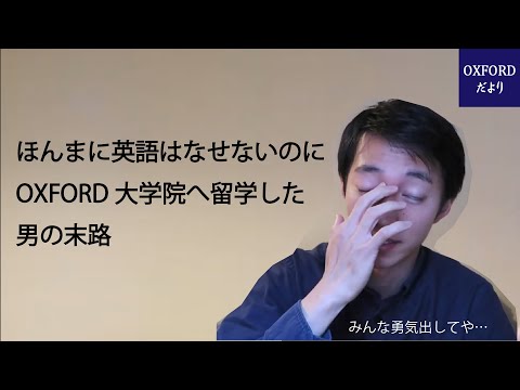 【イギリス大学院留学】英語最底辺の失敗エピソードと克服法 EnglishStruggle【OXFORD】