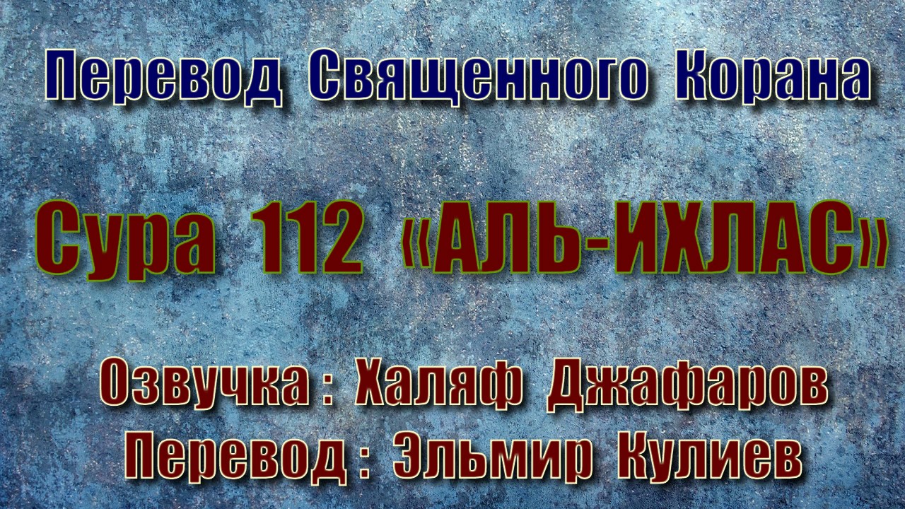 Сура 112 АЛЬ ИХЛАС только перевод Корана на русский язык