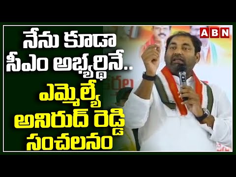 నేను కూడా సీఎం అభ్యర్థినే..! | Congress MLA Anirudh Reddy Sensational Comments | ABN Telugu - ABNTELUGUTV