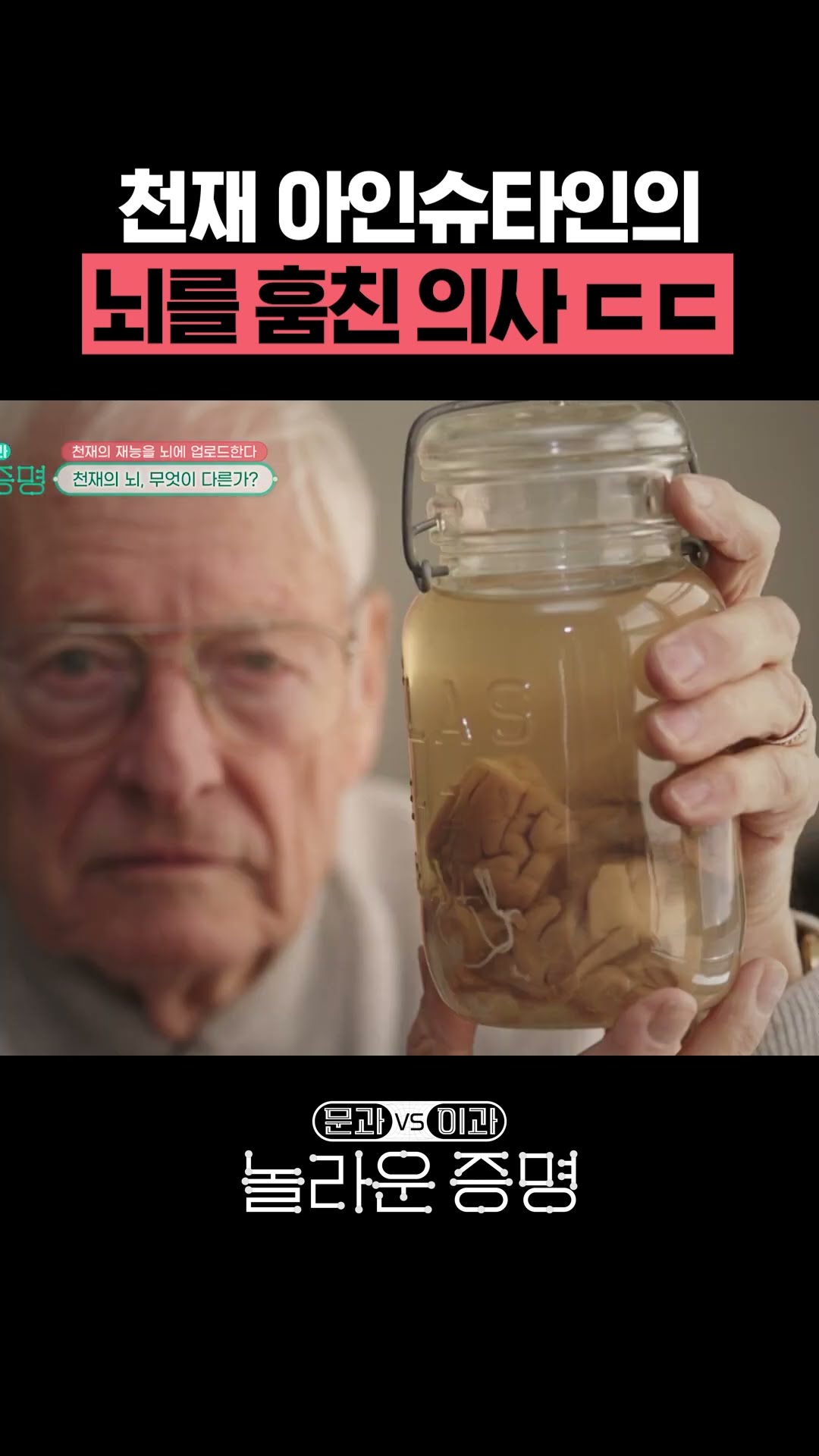 There is a Doctor Who Stole Einstein's Brain? #AmazingProof