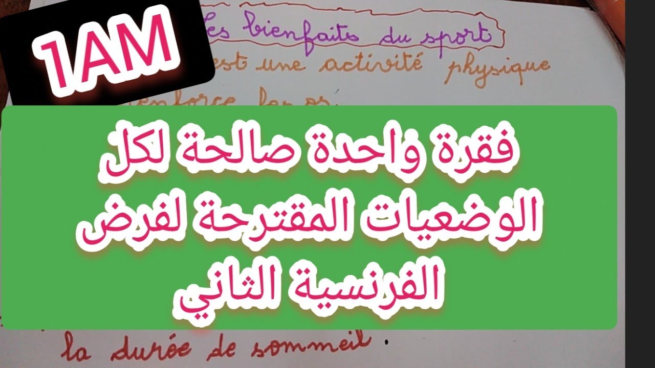 فقرة صالحة لكل الوضعيات الممكن اقتراحها لفرض الفرنسية الثاني أولى متوسط
