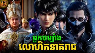 រឿង អ្នកចម្បាំងលោហិតនាគរាជ - Coiling Dragon EP17 | Broraa Anime