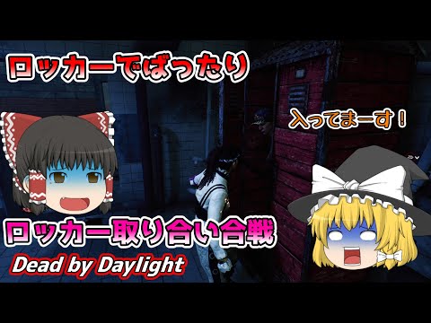 【ゆっくり実況】ロッカーでばったり鉢合わせ！#13【DBD/デッドバイデイライト】