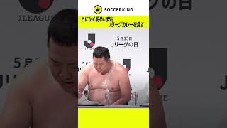 Jリーグカレーを食べて大きくなりました #とにかく明るい安村 #soccerking