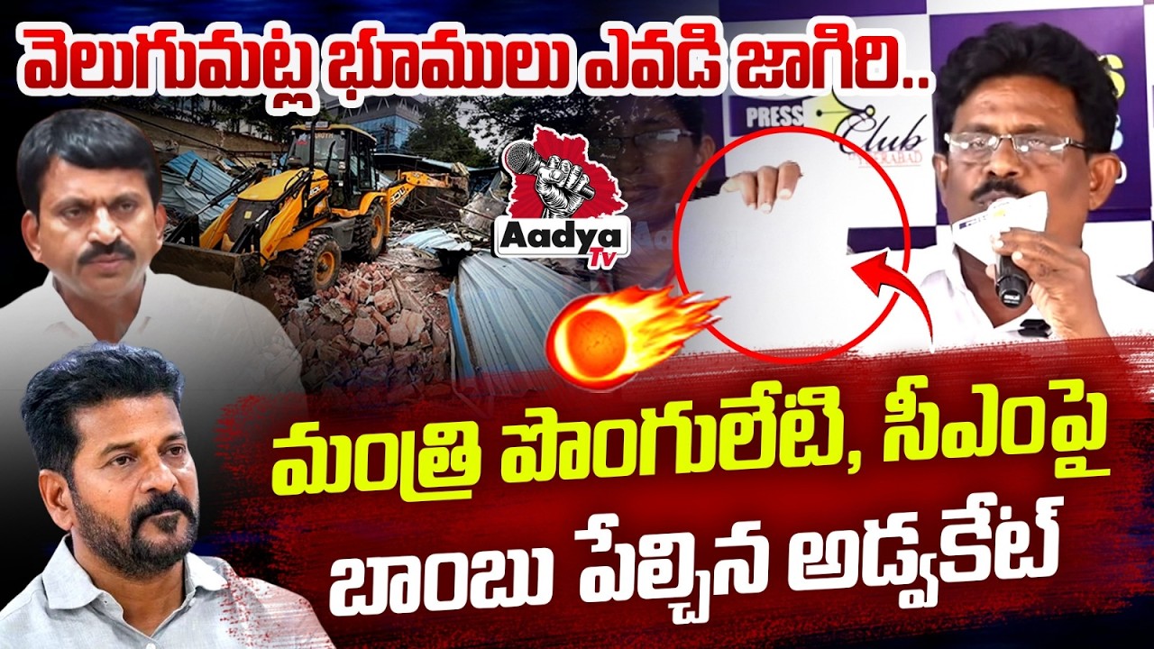 Khammam Advocate BLASTING Strike on Ponguleti & CM Reanth on Velugumatla Bhudaan Land Issue | Aadya