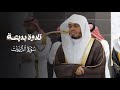تلاوة بديعة لفواتح سورة الذاريات للشيخ ياسر الدوسري مغرب الثلاثاء 22 4 1447هـ