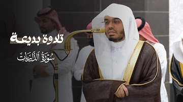 تلاوة بديعة لفواتح سورة الذاريات للشيخ ياسر الدوسري | مغرب الثلاثاء 22-4-1447هـ