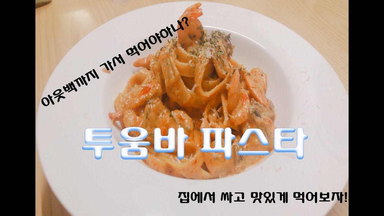 아웃백까지 가지마세요 [투움바 파스타] 만드는 법 /How to make [Tumba pasta] YouTube