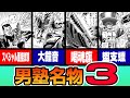 【男塾名物解説３】男気あふれる男塾名物を徹底解説！大鐘音・喝魂旗・血誓痕生・スペシャル面接試験