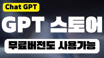 무료 챗GPT도 맞춤 GPT 스토어 사용가능 | GPT-4o, GPTs 사용법