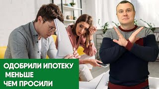 Одобрили ипотеку меньше чем просили? | Как получить ипотеку на нужную сумму?