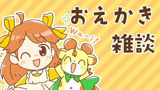 久々すぎるので近況報告【お絵描き配信】