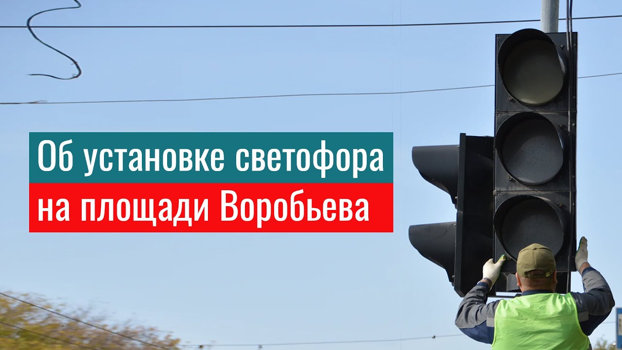 🚦 Об установке светофоре на площади Воробьева в Торжке - YouTube