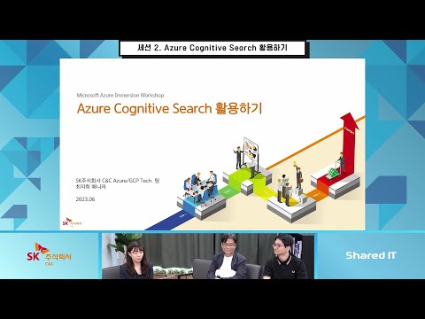 AI가 검색 기능과 결합한다면?│Microsoft Azure Immersion Workshop#8 – Azure Cognitive Search 활용하기 2부