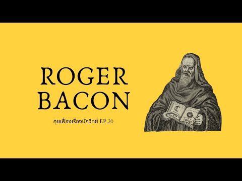 Roger Bacon (โรเจอร์ เบคอน) ผู้คิดค้นดินปืนในยุโรป | The Projectile