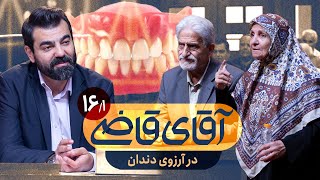 در آرزوی دندان - سریال آقای قاضی - قسمت 16 (پرونده 1)