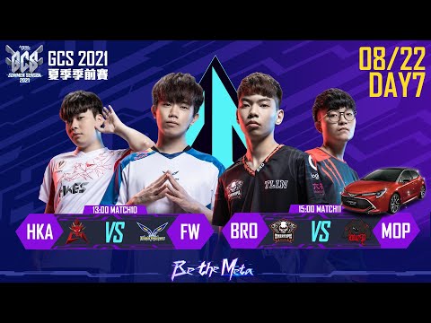 GCS 2021 夏季 |季前賽 W2D3 2021/8/22 13:00 《Garena 傳說對決》