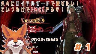 【DMC3】ロイヤルガードはもはや青春 ＃１