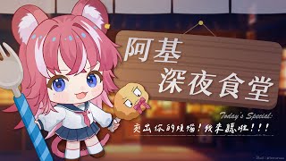 【阿基深夜食堂】交出你的煩惱！我來聽啦！！！｜煌Kirali