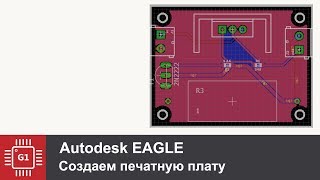 Eagle Cad: Создание печатной платы Eagle Cad: Создание печатной платы