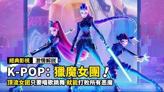 獵魔人成為頂流女團，每天只要唱歌跳舞，就能打敗所有惡魔！動畫電影《K-POP：獵魔女團》