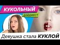 Кукольный Дайджест #7: Девушка стала КУКЛОЙ, Barbie носит Moschino, новинки Monster High и EAH