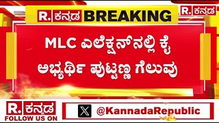 Congress Candidate Puttanna Wins in MLC election | 1506 ಮತಗಳ ಅಂತರದಿಂದ ಪುಟ್ಟಣ್ಣ ಗೆಲುವು | R Kannada