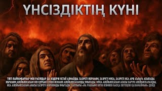 видео: ҚОРҚЫНЫШТАН ҮНСІЗ БОЛАТЫН КҮН картинка: ҚОРҚЫНЫШТАН ҮНСІЗ БОЛАТЫН КҮН