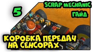 Scrap Mechanic Гайд - Коробка передач (2 вперед 1 назад)