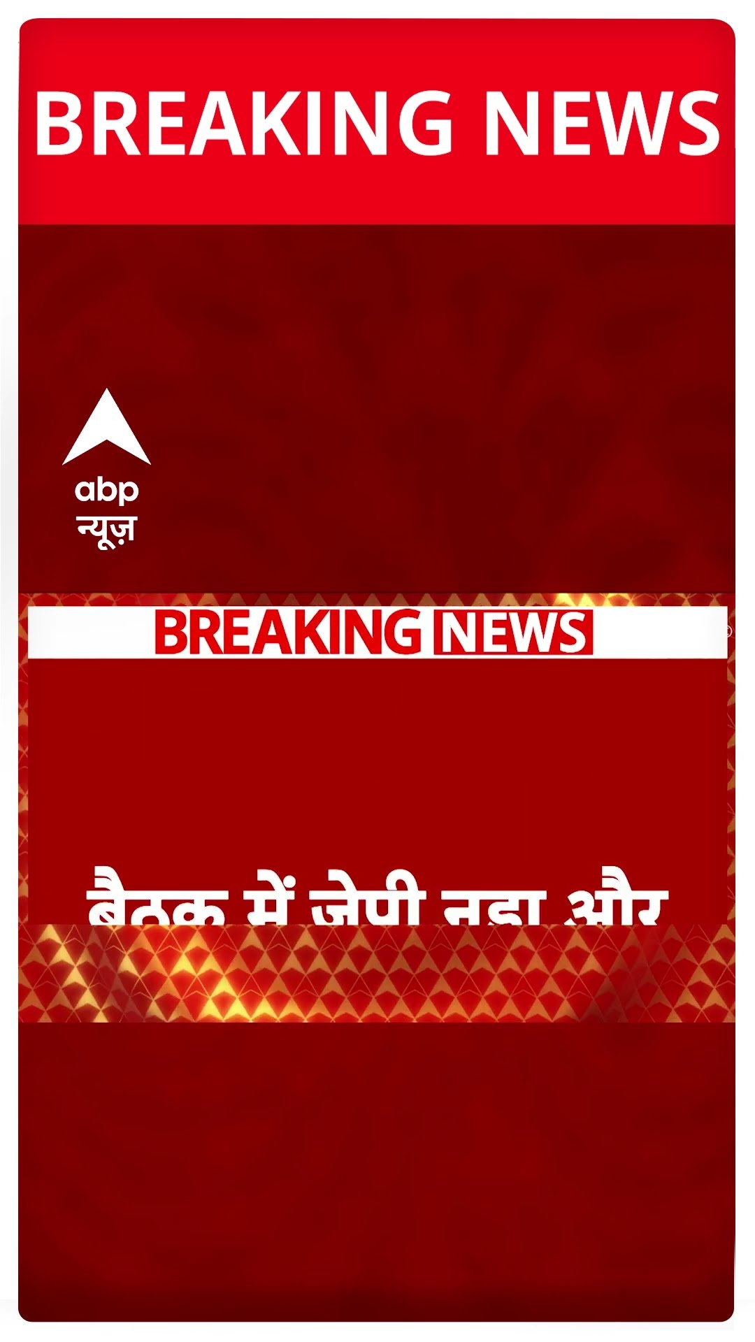 दिल्ली में अमित शाह के घर बड़ी बैठक #abpshorts