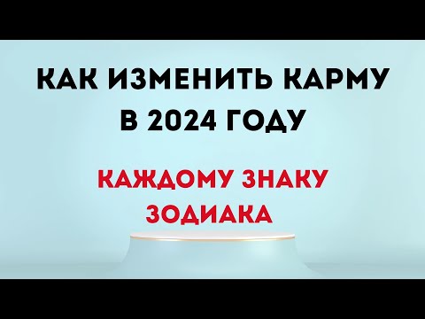 Как Изменить Карму В 2024 Году, Каждому Знаку Зодиака