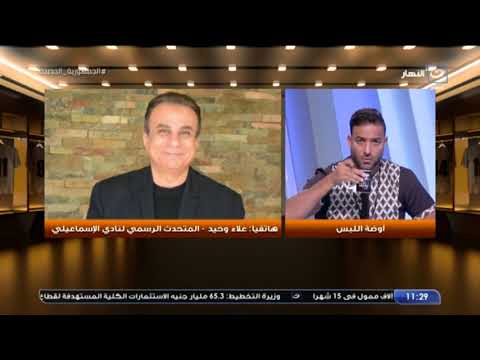 علاء وحيد: إيهاب جلال كان طموحه الحصول علي المركز الثالث مع الإسماعيلي وهذه حقيقة بقائه