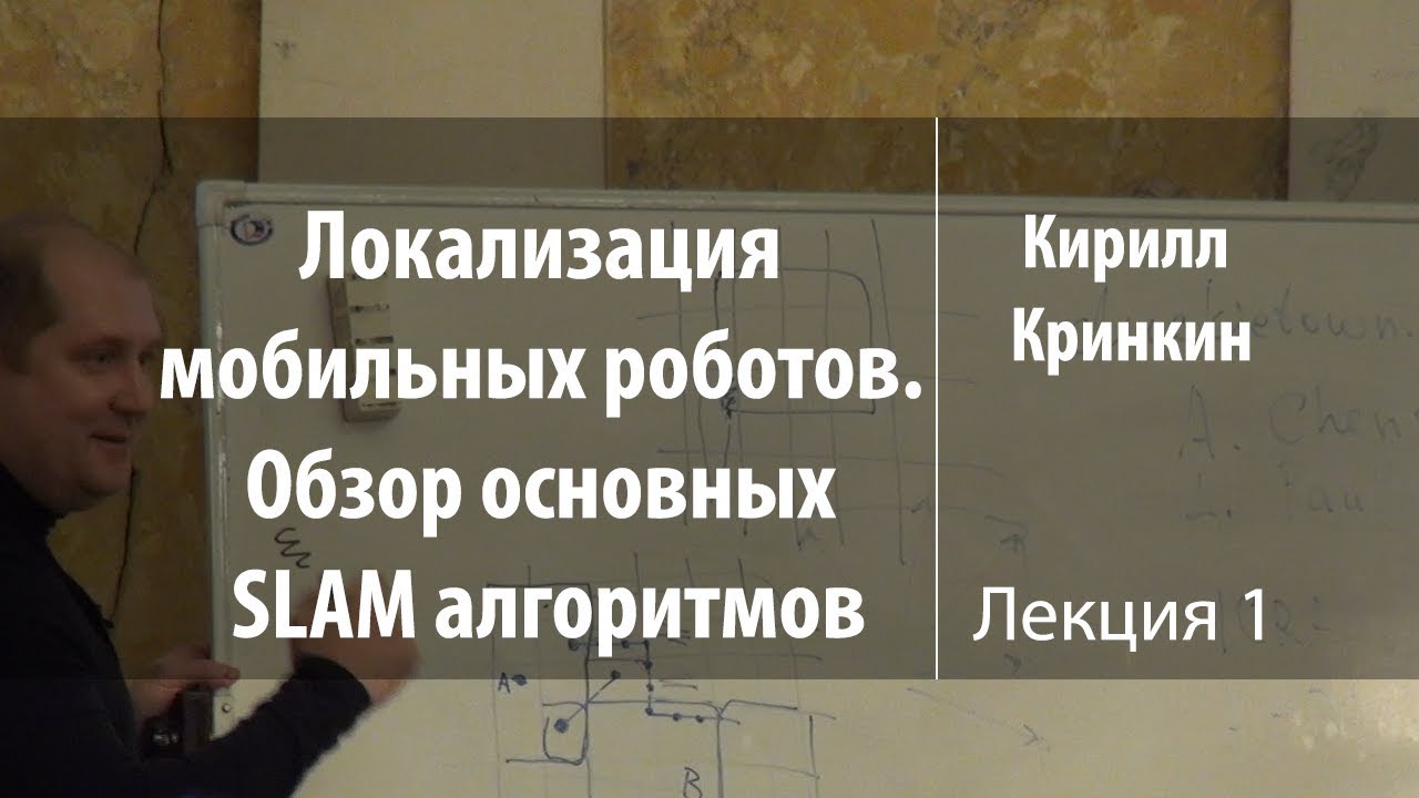 Лекция 1 | Локализация мобильных роботов | Кирилл Кринкин | Лекториум